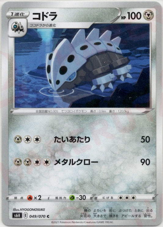 コドラ(C){鋼}〈049/070〉[S6H] ｜ポケカ販売‧買取｜ 晴れる屋2