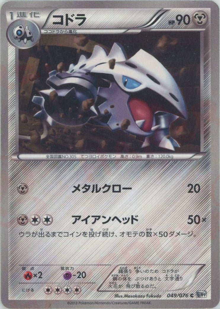 コドラ(C){鋼}〈049/076〉[BW9] ｜ポケカ販売‧買取｜ 晴れる屋2