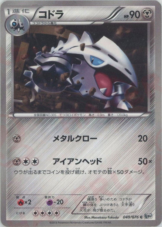 コドラ(C){鋼}〈049/076〉[BW9] ｜ポケカ販売‧買取｜ 晴れる屋2