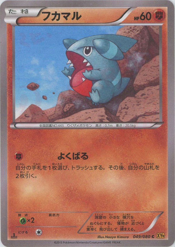 フカマル(C){闘}〈049/080〉[XY9] ｜ポケカ販売‧買取｜ 晴れる屋2
