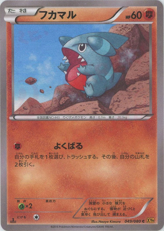 フカマル(C){闘}〈049/080〉[XY9] ｜ポケカ販売‧買取｜ 晴れる屋2