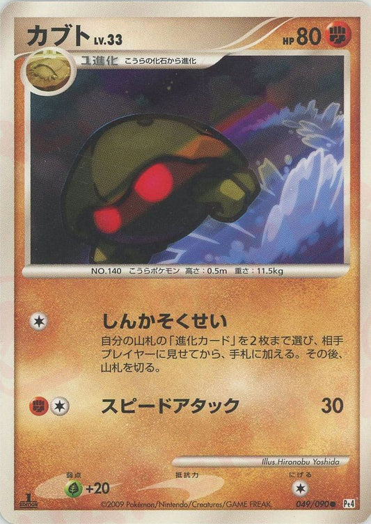カブト(C){闘}〈049/090〉[Pt4] ｜ポケカ販売‧買取｜ 晴れる屋2