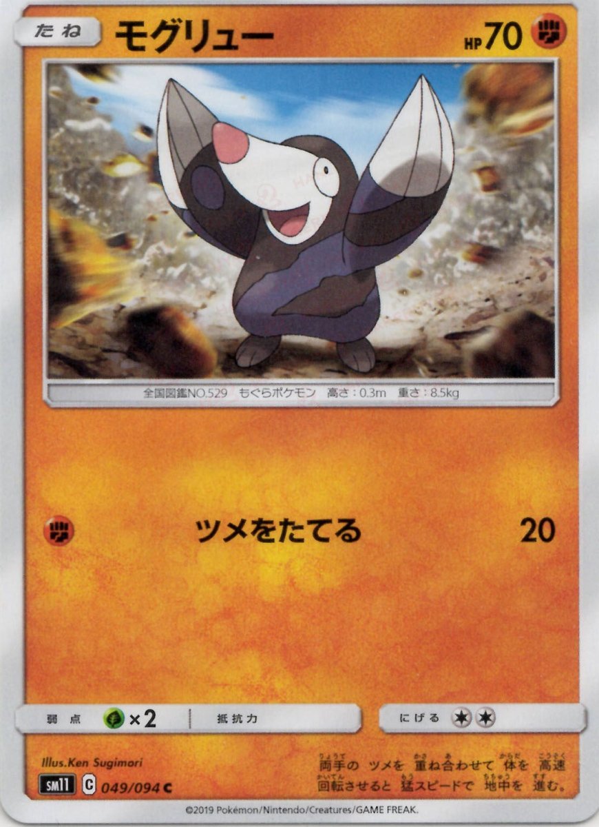 モグリュー(C){闘}〈049/094〉[SM11] ｜ポケカ販売‧買取｜ 晴れる屋2