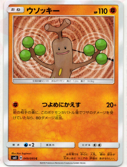ウソッキー(C){闘}〈049/095〉[SM8] ｜ポケカ販売‧買取｜ 晴れる屋2