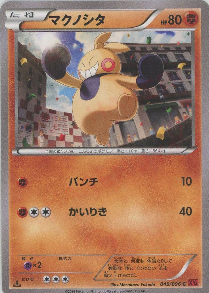 マクノシタ(C){闘}〈049/096〉[XY3] ｜ポケカ販売‧買取｜ 晴れる屋2