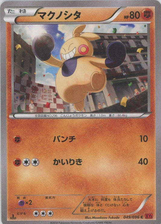 マクノシタ(C){闘}〈049/096〉[XY3] ｜ポケカ販売‧買取｜ 晴れる屋2