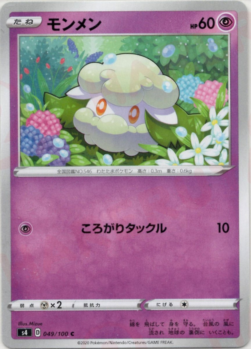 モンメン(C){超}〈049/100〉[S4] ｜ポケカ販売‧買取｜ 晴れる屋2