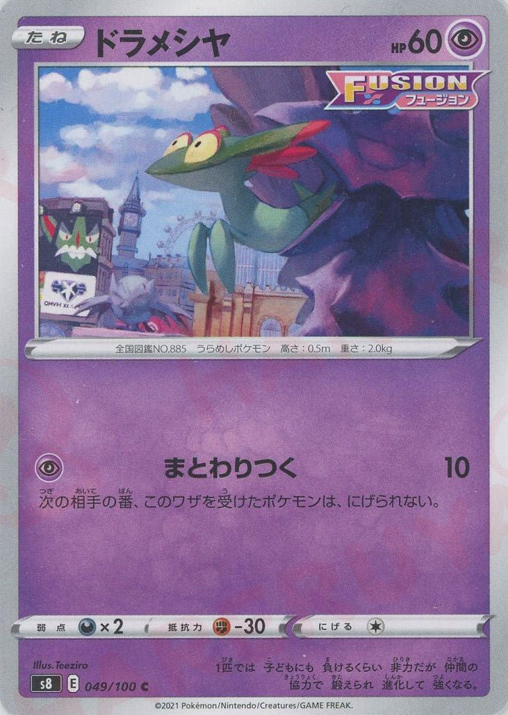 ドラメシヤ(C){超}〈049/100〉[S8] ｜ポケカ販売‧買取｜ 晴れる屋2
