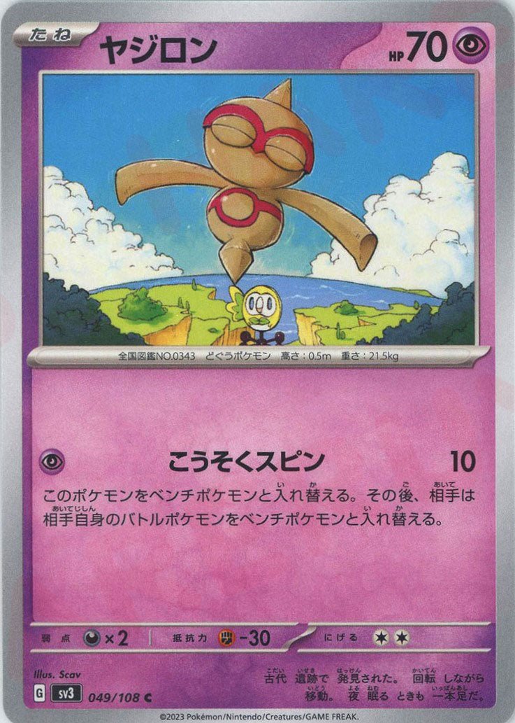 ヤジロン(C){超}〈049/108〉[SV3] ｜ポケカ販売‧買取｜ 晴れる屋2