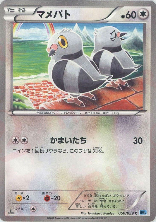マメパト(C){無}〈050/059〉[BW6-l] ｜ポケカ販売‧買取｜ 晴れる屋2