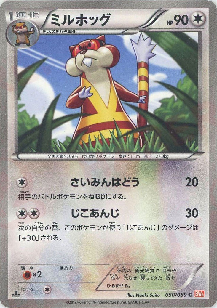 ミルホッグ(C){無}〈050/059〉[BW6-r] ｜ポケカ販売‧買取｜ 晴れる屋2