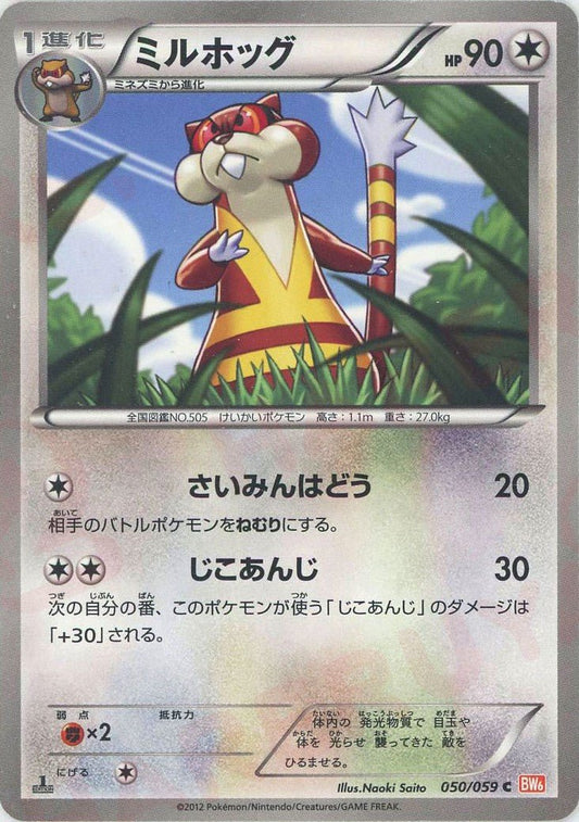 ミルホッグ(C){無}〈050/059〉[BW6-r] ｜ポケカ販売‧買取｜ 晴れる屋2