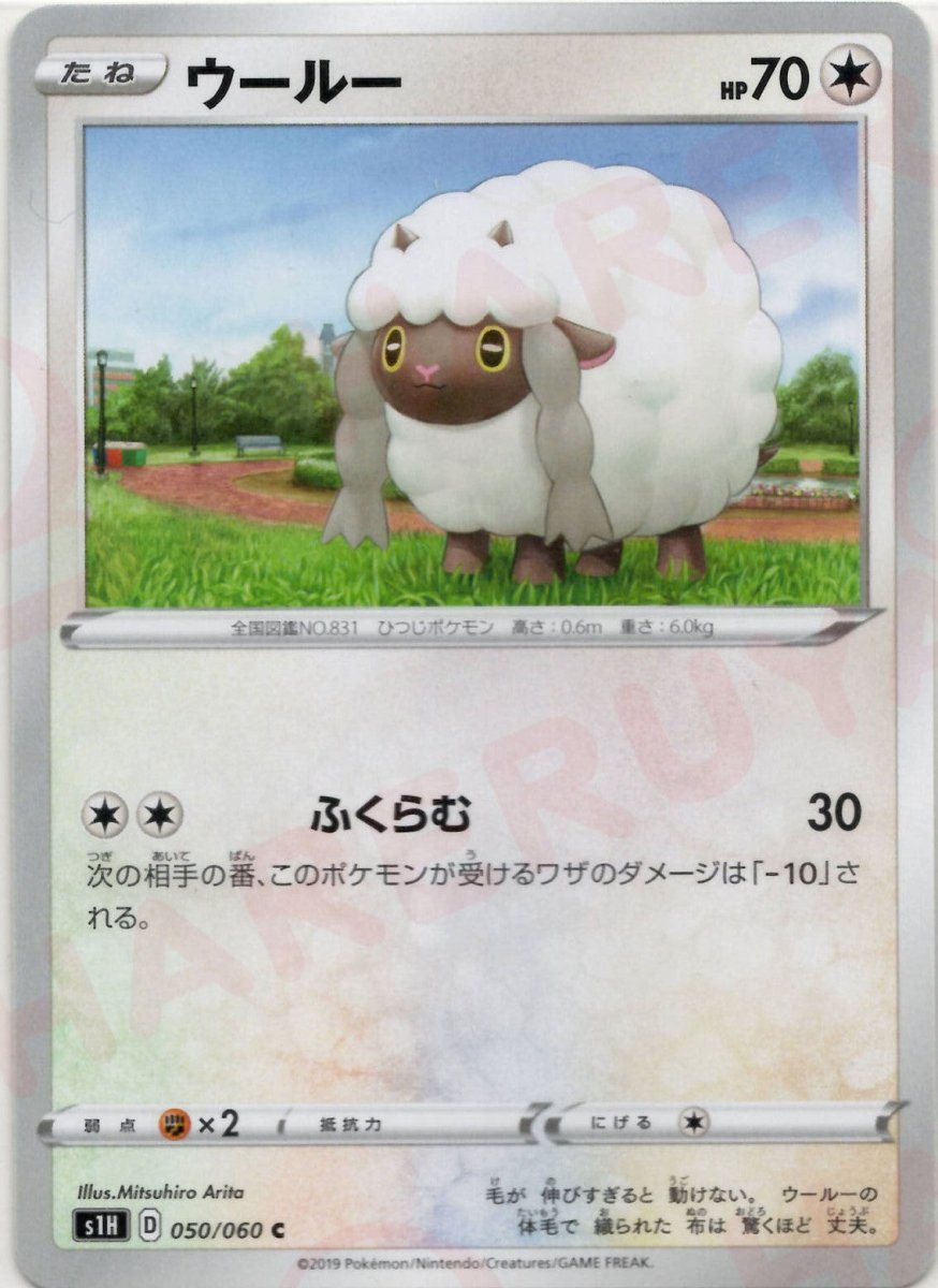 ウールー(C){無}〈050/060〉[S1H] ｜ポケカ販売‧買取｜ 晴れる屋2