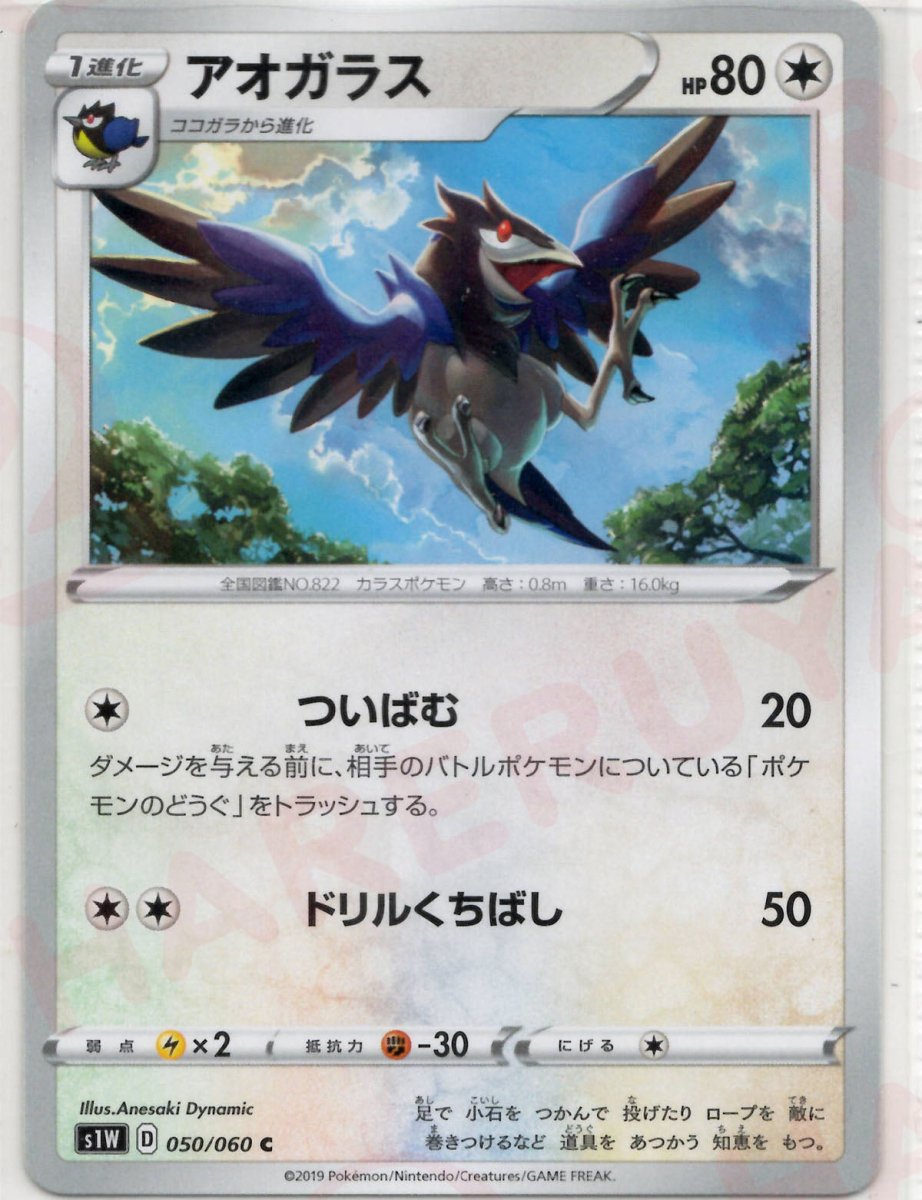 アオガラス(C){無}〈050/060〉[S1W] ｜ポケカ販売‧買取｜ 晴れる屋2