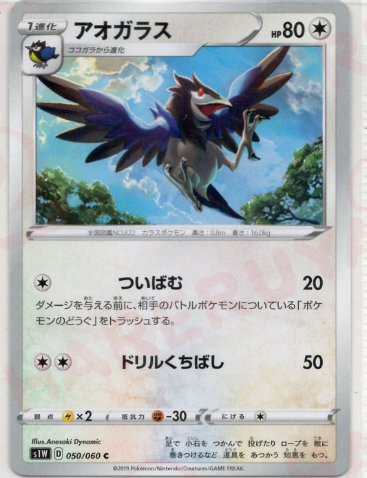 アオガラス(C){無}〈050/060〉[S1W] ｜ポケカ販売‧買取｜ 晴れる屋2