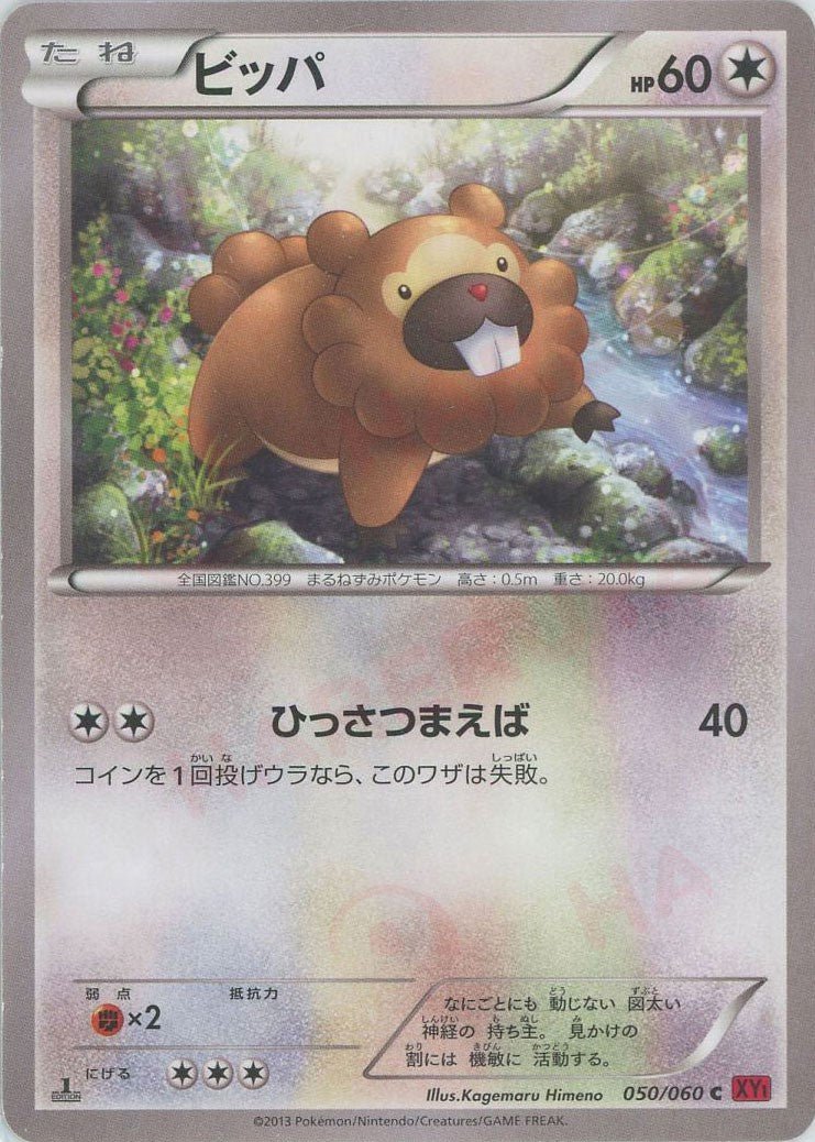 ビッパ(C){無}〈050/060〉[XY1-r] ｜ポケカ販売‧買取｜ 晴れる屋2