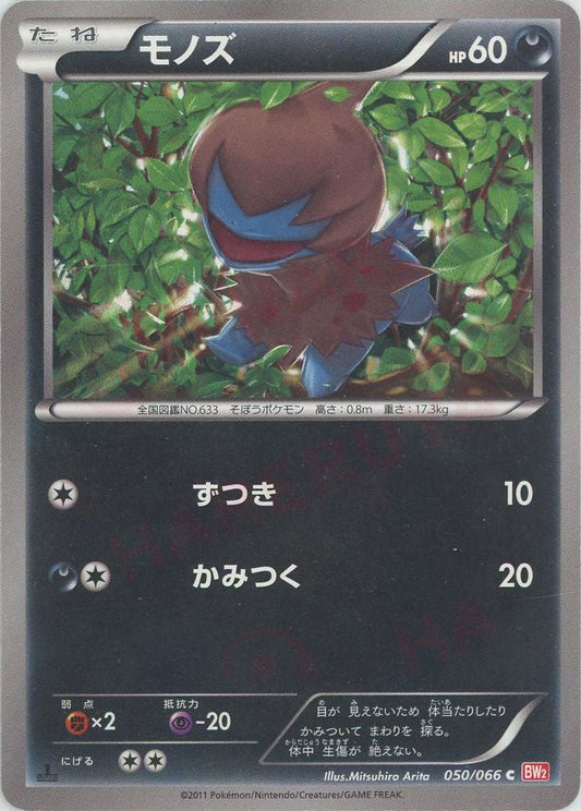 モノズ(C){悪}〈050/066〉[BW2] ｜ポケカ販売‧買取｜ 晴れる屋2