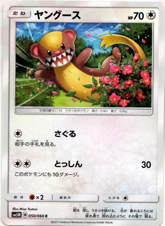 ヤングース(C){無}〈050/066〉[SM5M] ｜ポケカ販売‧買取｜ 晴れる屋2
