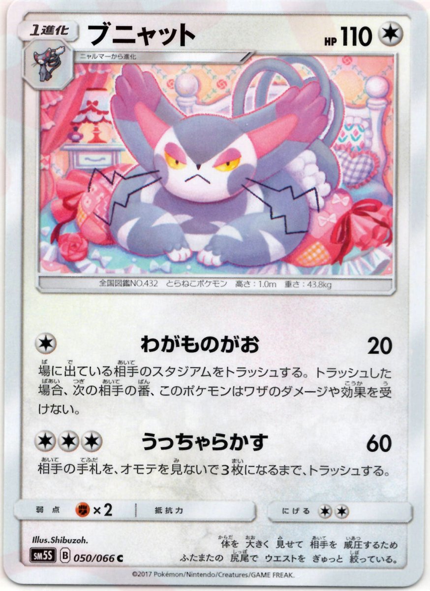 ブニャット(C){無}〈050/066〉[SM5S] ｜ポケカ販売‧買取｜ 晴れる屋2