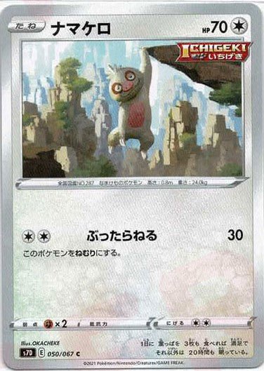 ナマケロ(C){無}〈050/067〉[S7D] ｜ポケカ販売‧買取｜ 晴れる屋2
