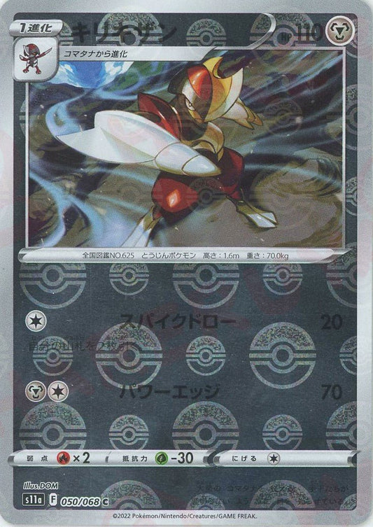 キリキザン:ミラー(C){鋼}〈050/068〉[S11a-M] ｜ポケカ販売‧買取｜ 晴れる屋2
