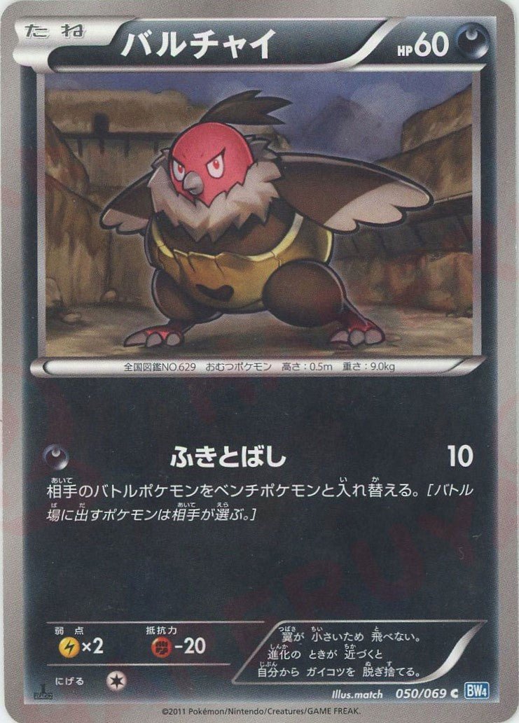 バルチャイ(C){悪}〈050/069〉[BW4] ｜ポケカ販売‧買取｜ 晴れる屋2