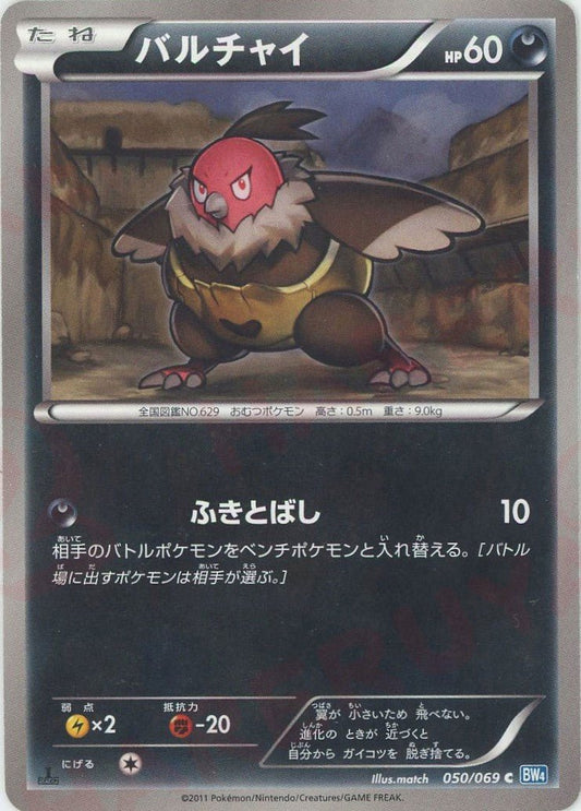 バルチャイ(C){悪}〈050/069〉[BW4] ｜ポケカ販売‧買取｜ 晴れる屋2
