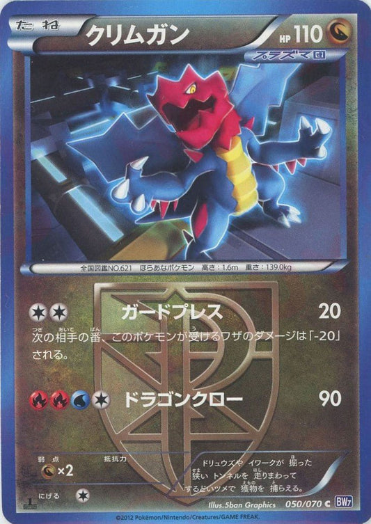 クリムガン(C){ドラゴン}〈050/070〉[BW7] ｜ポケカ販売‧買取｜ 晴れる屋2