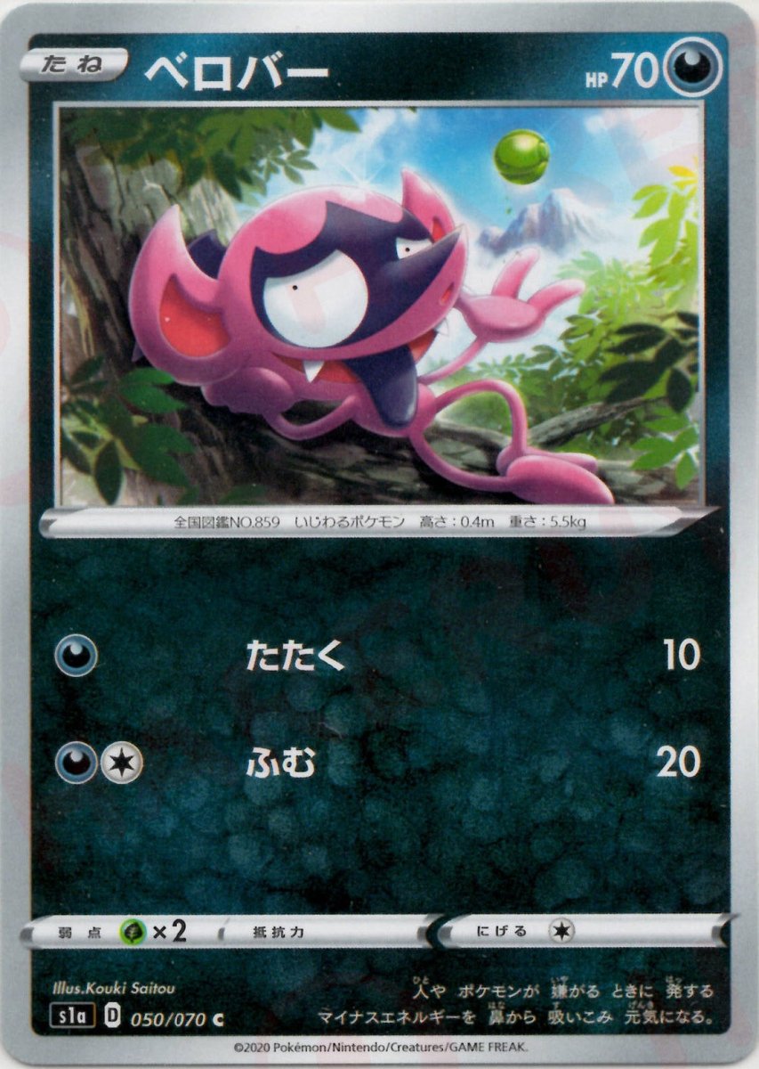 ベロバー(C){悪}〈050/070〉[S1a] ｜ポケカ販売‧買取｜ 晴れる屋2