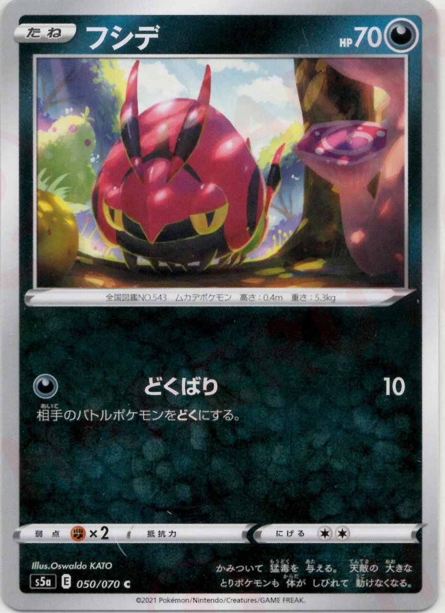 フシデ(C){悪}〈050/070〉[S5a] ｜ポケカ販売‧買取｜ 晴れる屋2