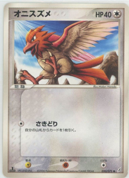 オニスズメ(C){無}〈050/075〉[P8] ｜ポケカ販売‧買取｜ 晴れる屋2