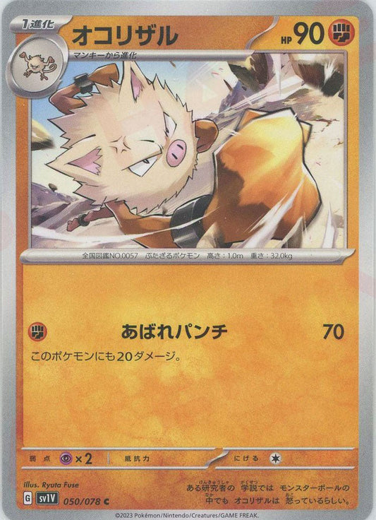 オコリザル(C){闘}〈050/078〉[SV1V] ｜ポケカ販売‧買取｜ 晴れる屋2