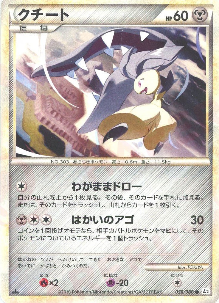 クチート(C){鋼}〈050/080〉[L2-w] ｜ポケカ販売‧買取｜ 晴れる屋2