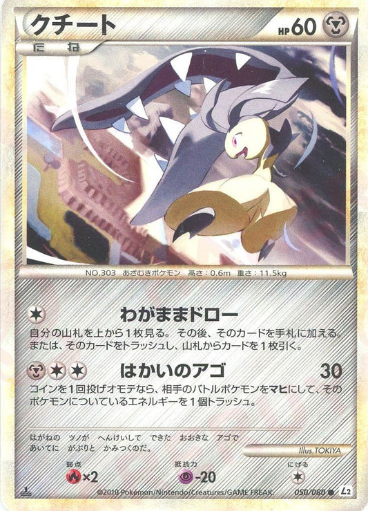 クチート(C){鋼}〈050/080〉[L2-w] ｜ポケカ販売‧買取｜ 晴れる屋2