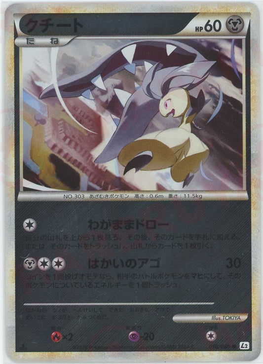クチート:ミラー(C){鋼}〈050/080〉[L2-w-M] ｜ポケカ販売‧買取｜ 晴れる屋2