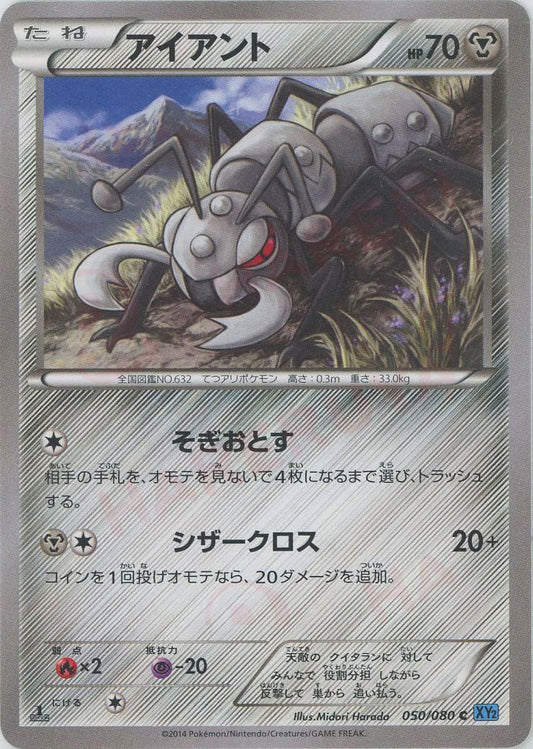 アイアント(C){鋼}〈050/080〉[XY2] ｜ポケカ販売‧買取｜ 晴れる屋2