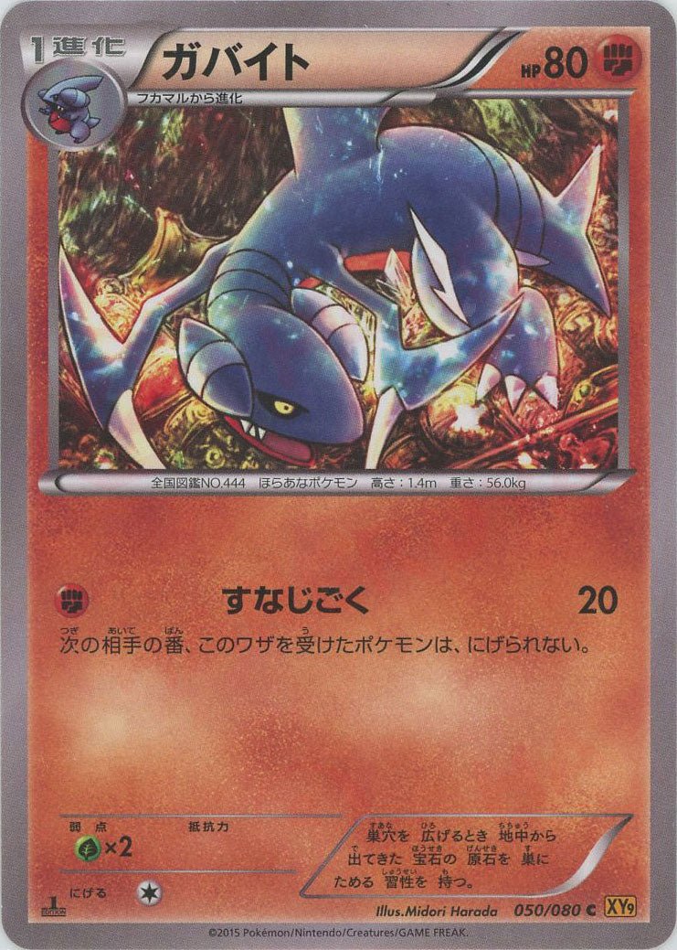 ガバイト(C){闘}〈050/080〉[XY9] ｜ポケカ販売‧買取｜ 晴れる屋2