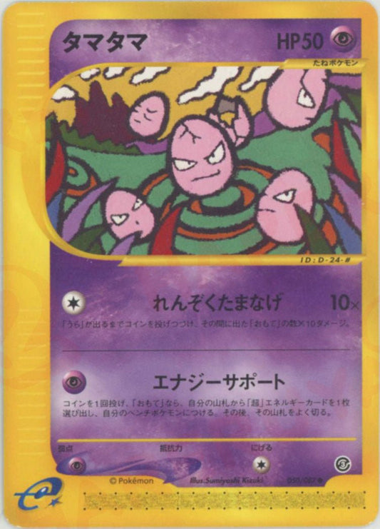 タマタマ(C){超}〈050/087〉[e3] ｜ポケカ販売‧買取｜ 晴れる屋2