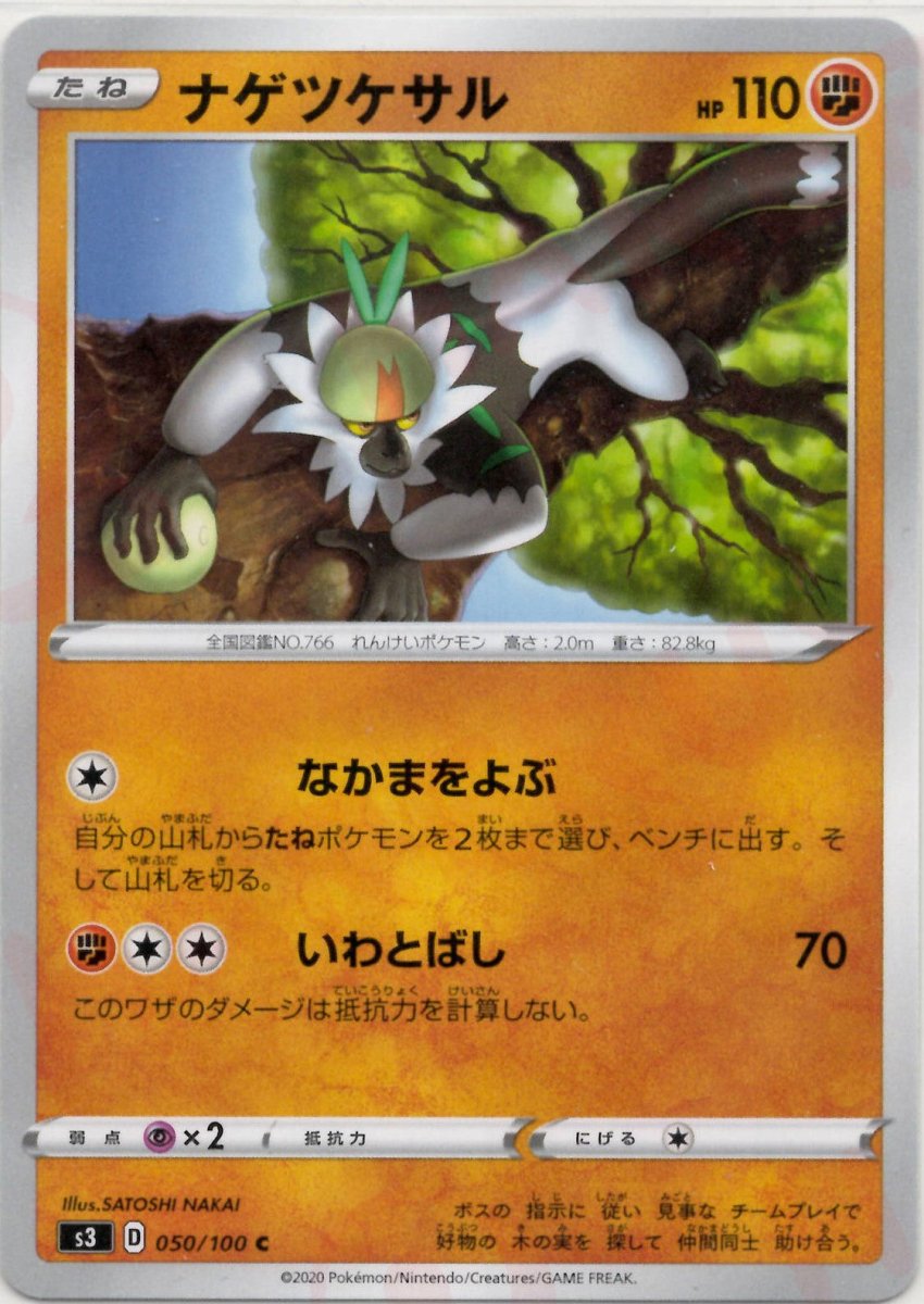 ナゲツケサル(C){闘}〈050/100〉[S3] ｜ポケカ販売‧買取｜ 晴れる屋2