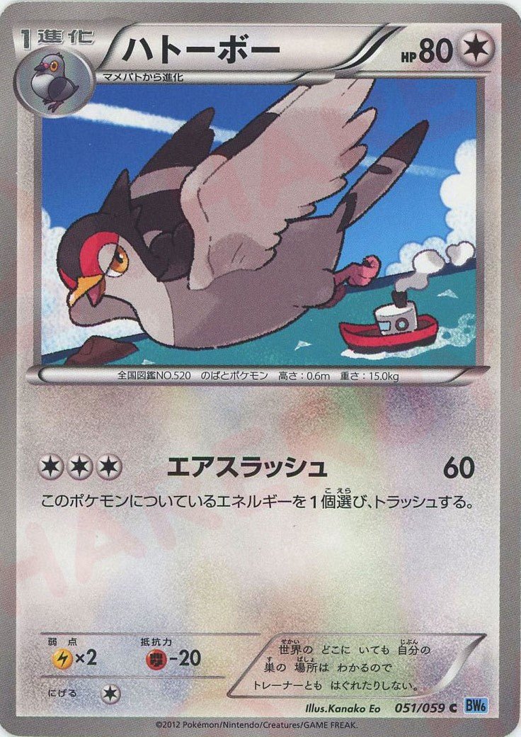ハトーボー(C){無}〈051/059〉[BW6-l] ｜ポケカ販売‧買取｜ 晴れる屋2