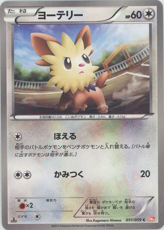 ヨーテリー(C){無}〈051/059〉[BW6-r] ｜ポケカ販売‧買取｜ 晴れる屋2