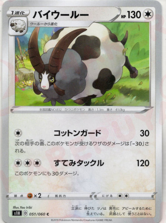 バイウールー(C){無}〈051/060〉[S1H] ｜ポケカ販売‧買取｜ 晴れる屋2