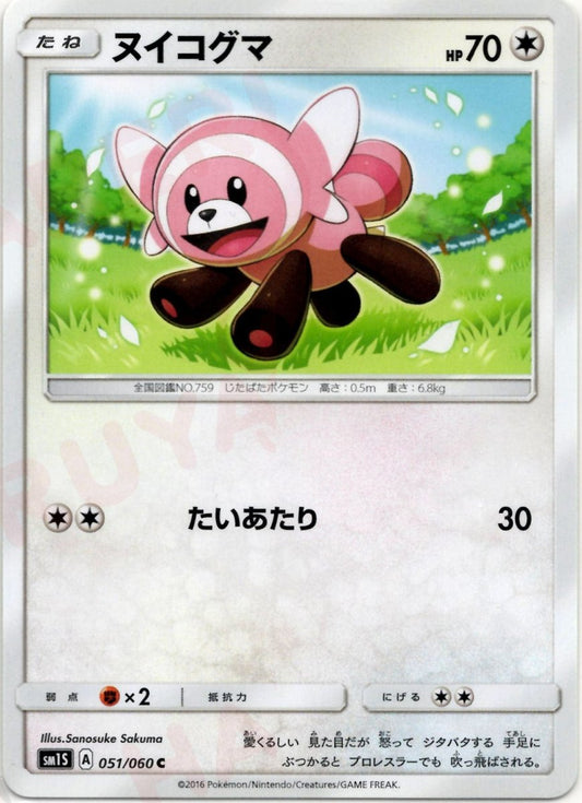 ヌイコグマ(C){無}〈051/060〉[SM1S] ｜ポケカ販売‧買取｜ 晴れる屋2