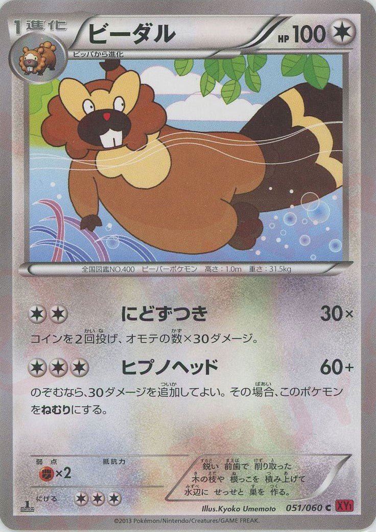 ビーダル(C){無}〈051/060〉[XY1-r] ｜ポケカ販売‧買取｜ 晴れる屋2