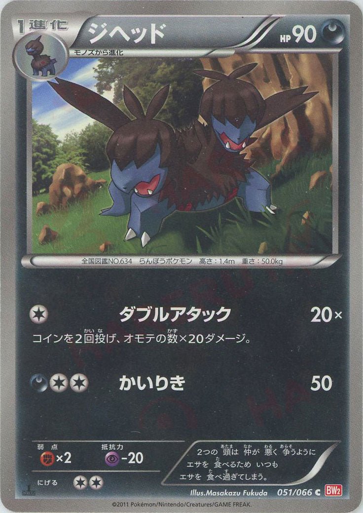 ジヘッド(C){悪}〈051/066〉[BW2] ｜ポケカ販売‧買取｜ 晴れる屋2