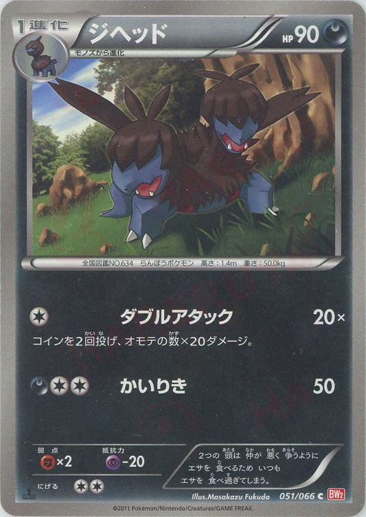 ジヘッド(C){悪}〈051/066〉[BW2] ｜ポケカ販売‧買取｜ 晴れる屋2