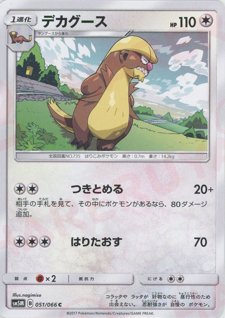 デカグース(C){無}〈051/066〉[SM5M] ｜販売‧買取｜ 晴れる屋2