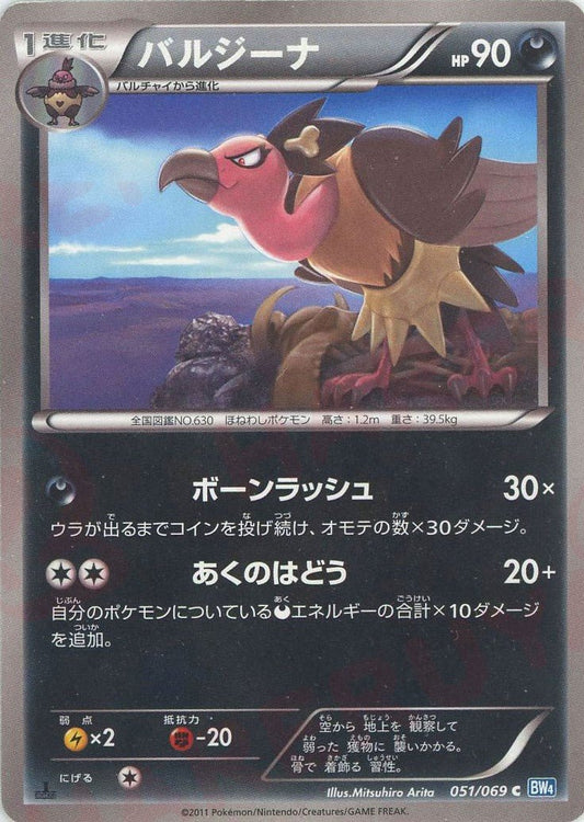バルジーナ(C){悪}〈051/069〉[BW4] ｜ポケカ販売‧買取｜ 晴れる屋2