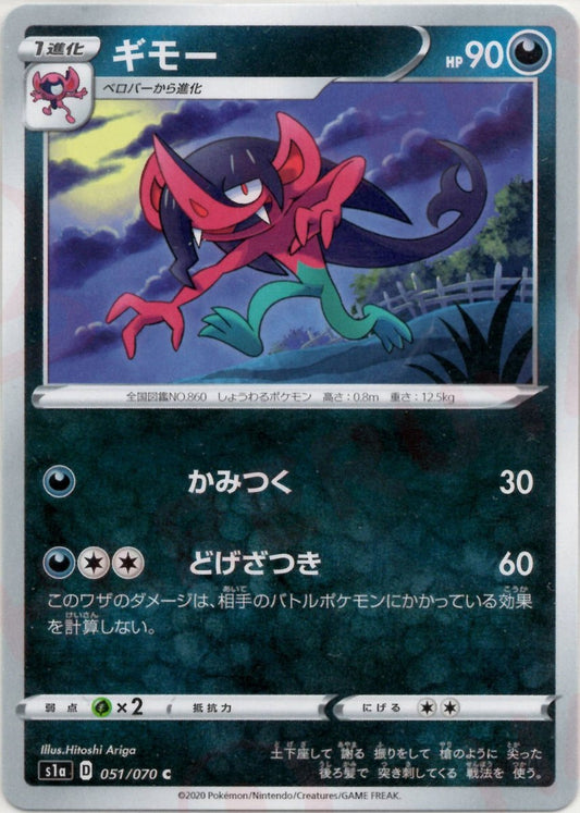 ギモー(C){悪}〈051/070〉[S1a] ｜ポケカ販売‧買取｜ 晴れる屋2
