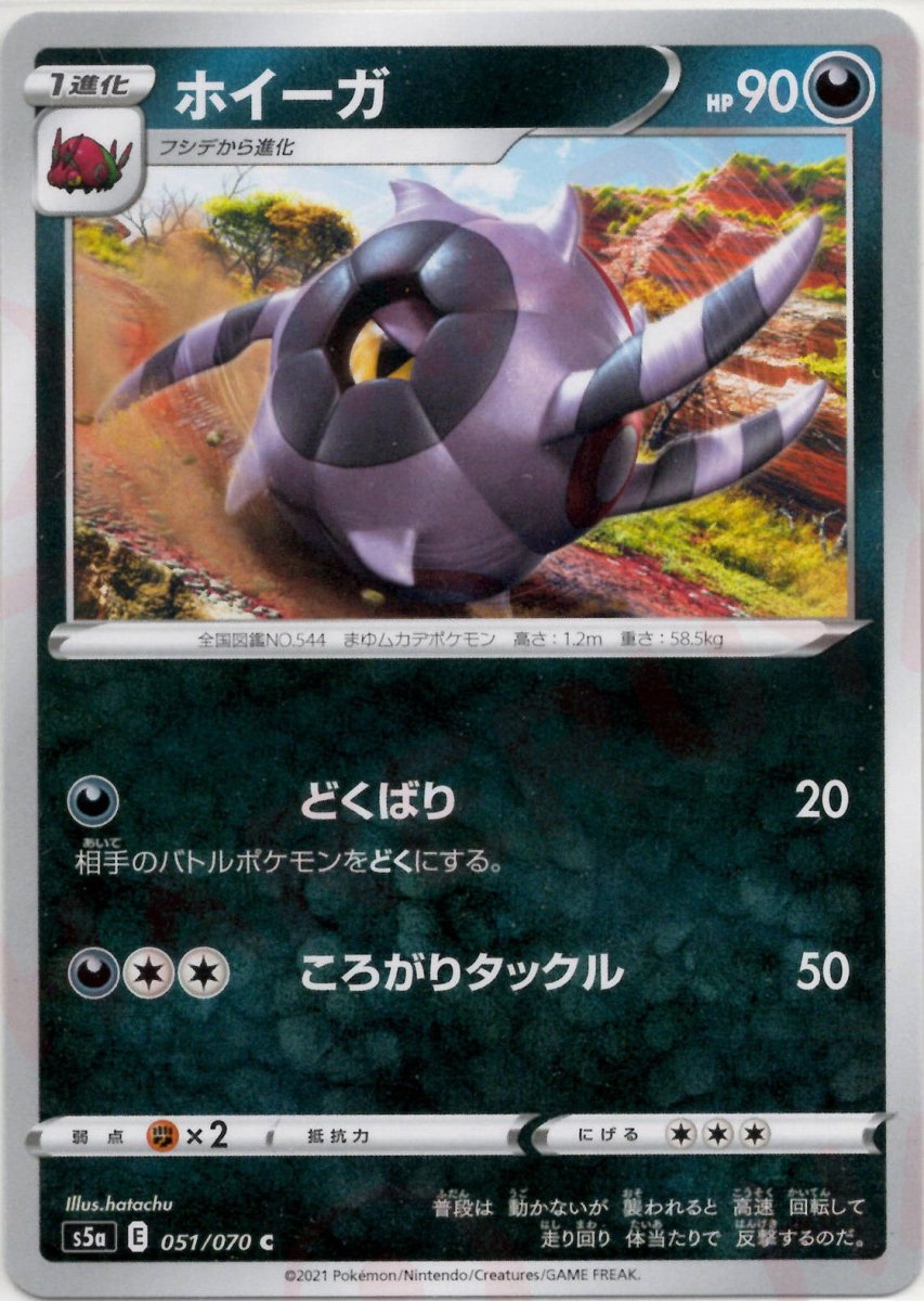 ホイーガ(C){悪}〈051/070〉[S5a] ｜ポケカ販売‧買取｜ 晴れる屋2